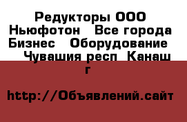 Редукторы ООО Ньюфотон - Все города Бизнес » Оборудование   . Чувашия респ.,Канаш г.